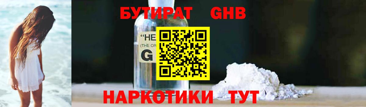 Бутират бутандиол Ленинск-Кузнецкий