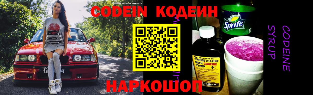 Codein Purple Drank  Вход с VPN  Ленинск-Кузнецкий 